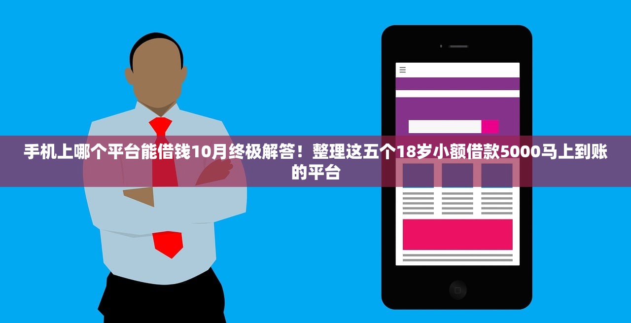 手机上哪个平台能借钱10月终极解答！整理这五个18岁小额借款5000马上到账的平台
