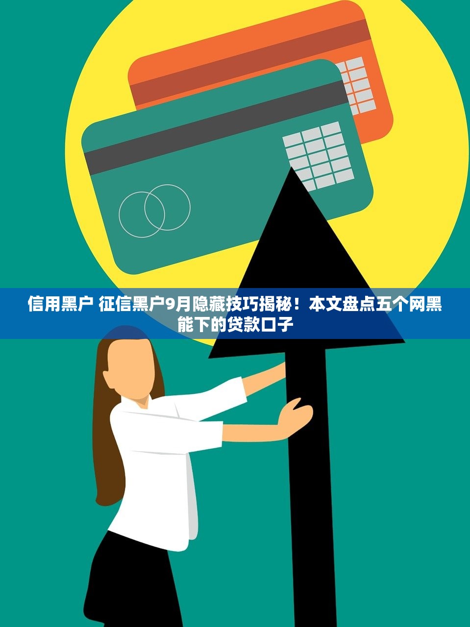 信用黑户 征信黑户9月隐藏技巧揭秘！本文盘点五个网黑能下的贷款口子