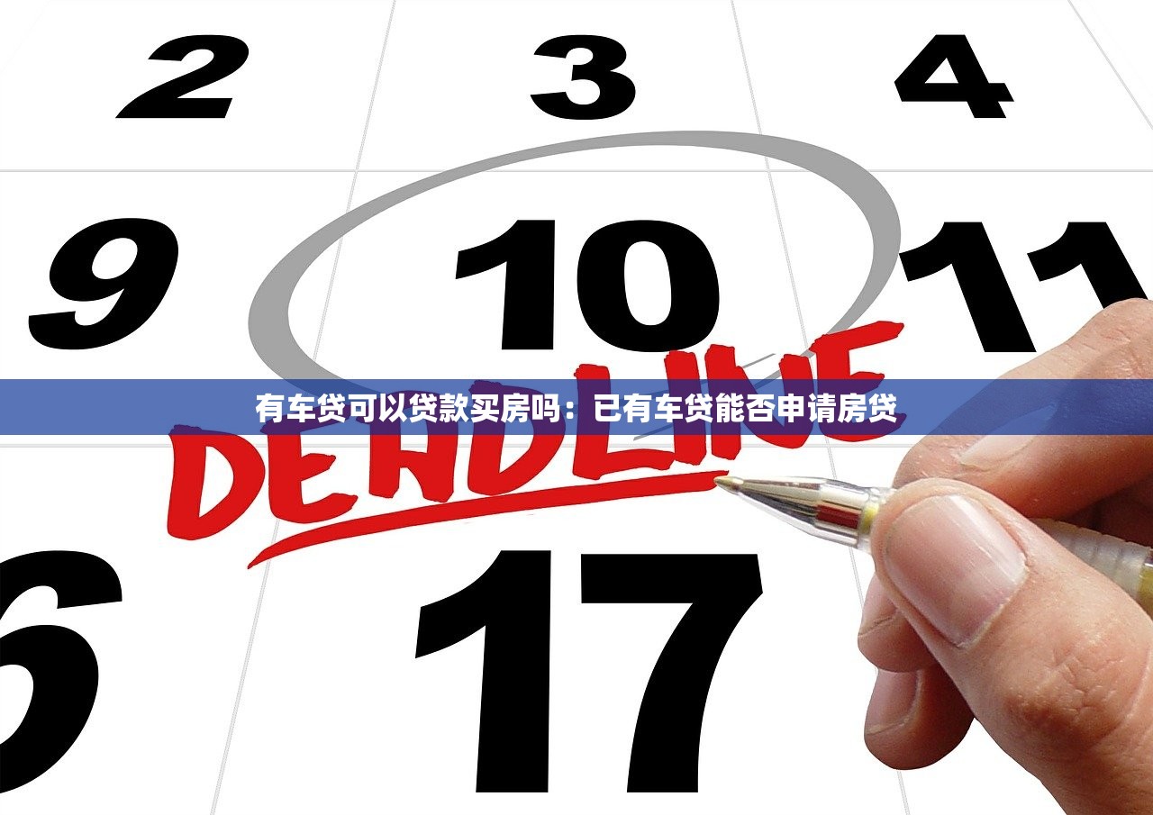 有车贷可以贷款买房吗：已有车贷能否申请房贷