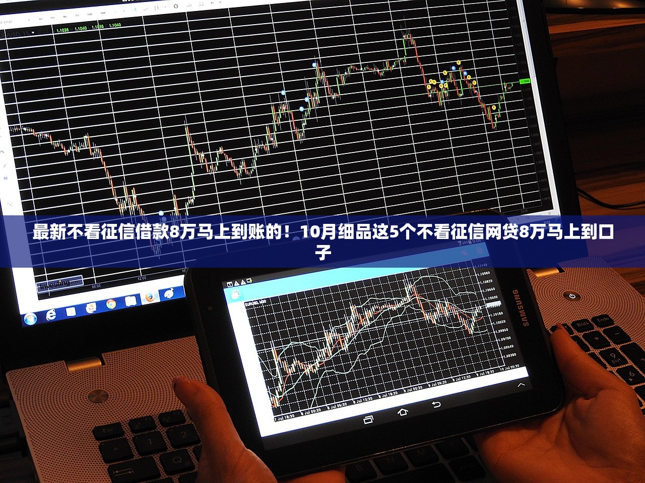 最新不看征信借款8万马上到账的！10月细品这5个不看征信网贷8万马上到口子