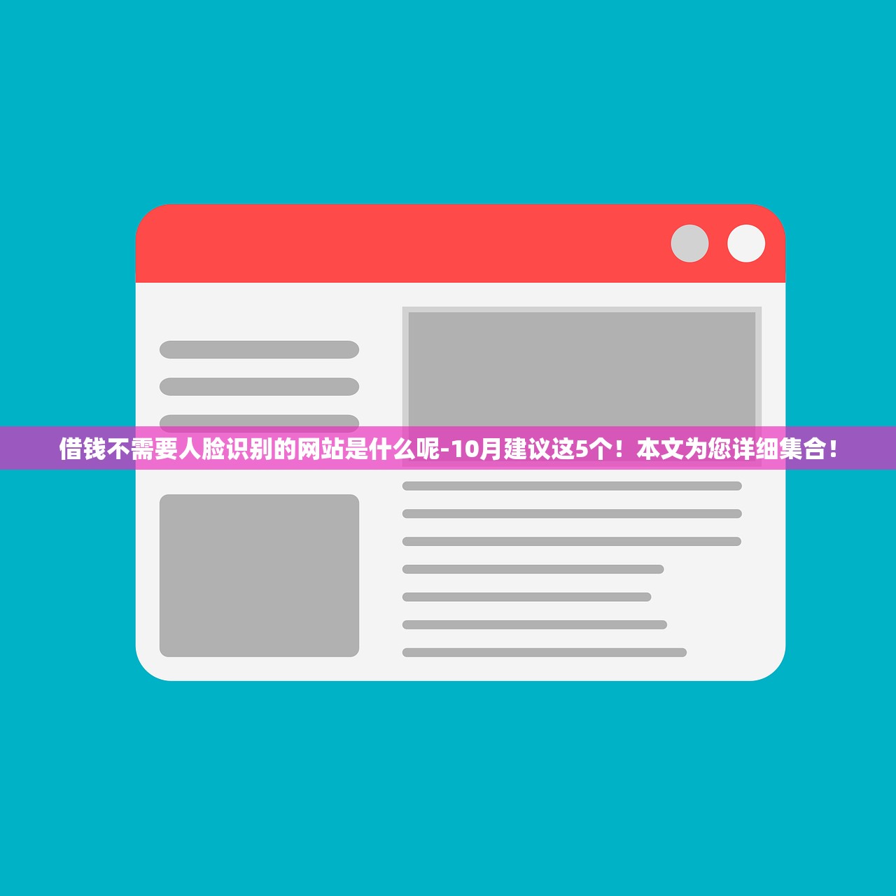 借钱不需要人脸识别的网站是什么呢-10月建议这5个！本文为您详细集合！