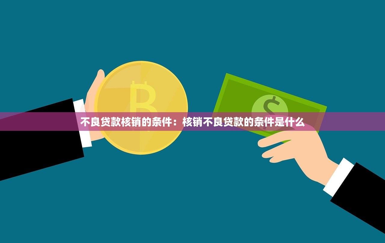 不良贷款核销的条件：核销不良贷款的条件是什么
