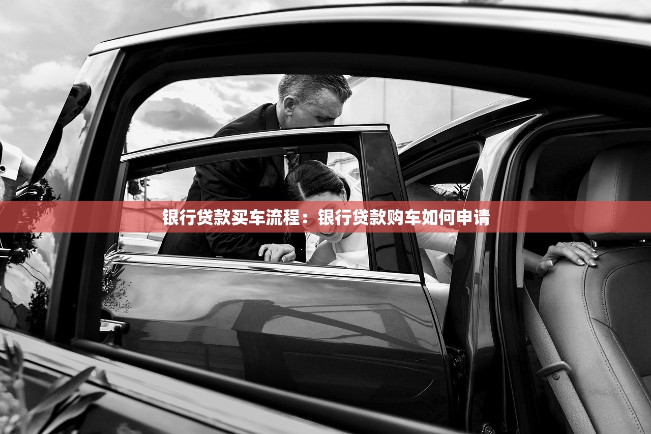 银行贷款买车流程：银行贷款购车如何申请
