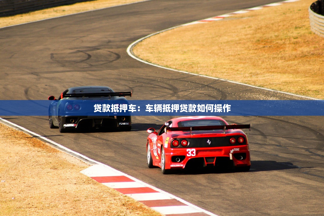 贷款抵押车：车辆抵押贷款如何操作