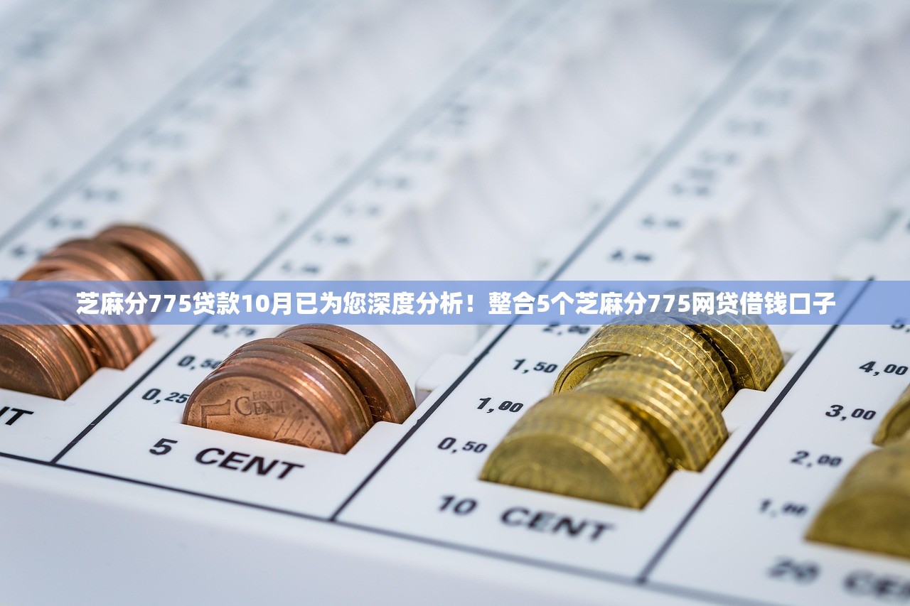 芝麻分775贷款10月已为您深度分析！整合5个芝麻分775网贷借钱口子