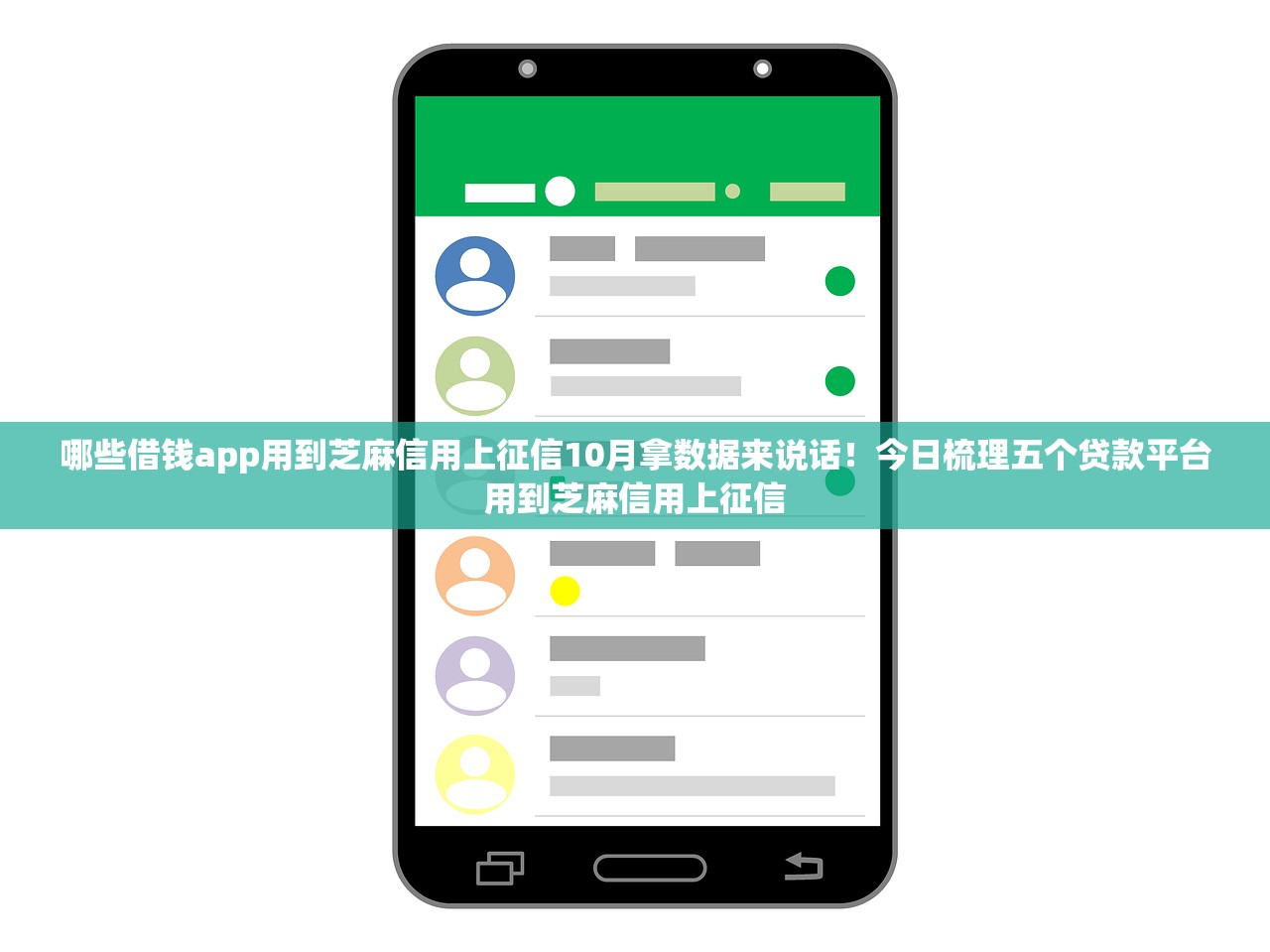 哪些借钱app用到芝麻信用上征信10月拿数据来说话！今日梳理五个贷款平台用到芝麻信用上征信