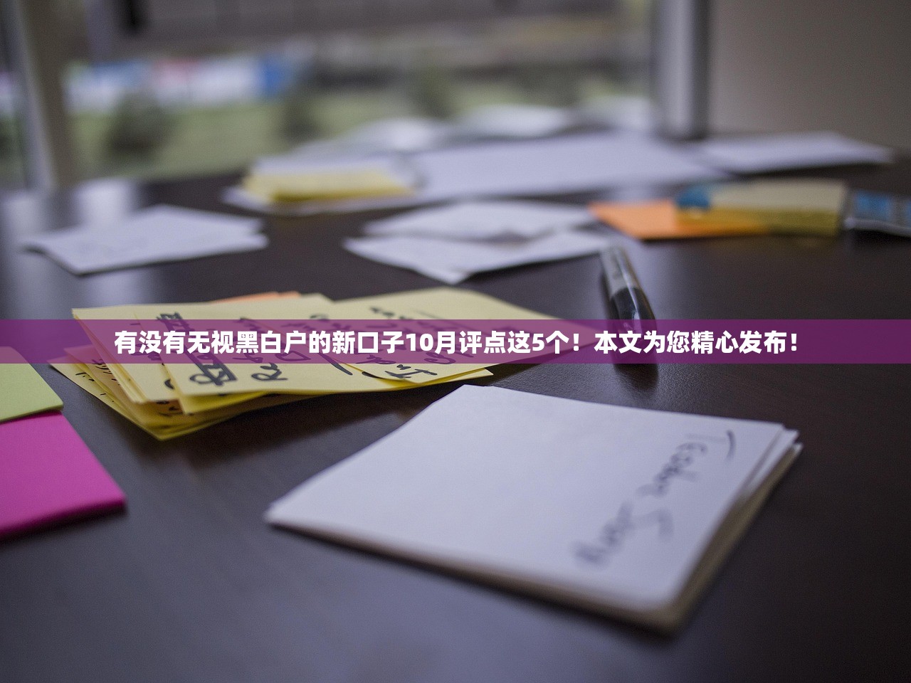 有没有无视黑白户的新口子10月评点这5个！本文为您精心发布！