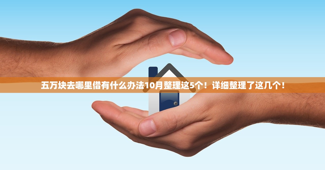 五万块去哪里借有什么办法10月整理这5个！详细整理了这几个！