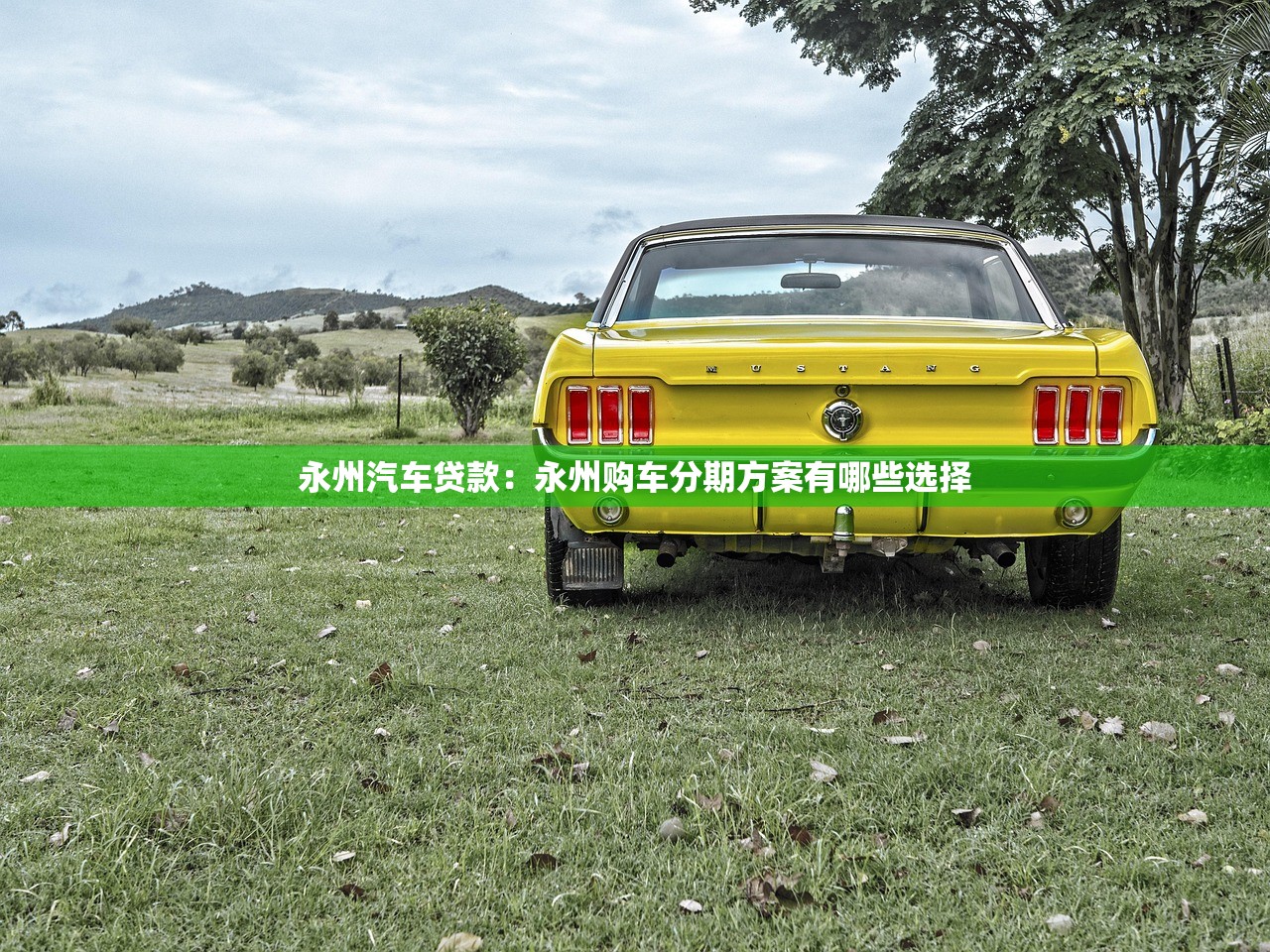 永州汽车贷款：永州购车分期方案有哪些选择