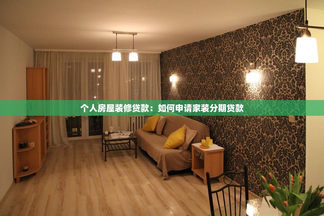 个人房屋装修贷款：如何申请家装分期贷款