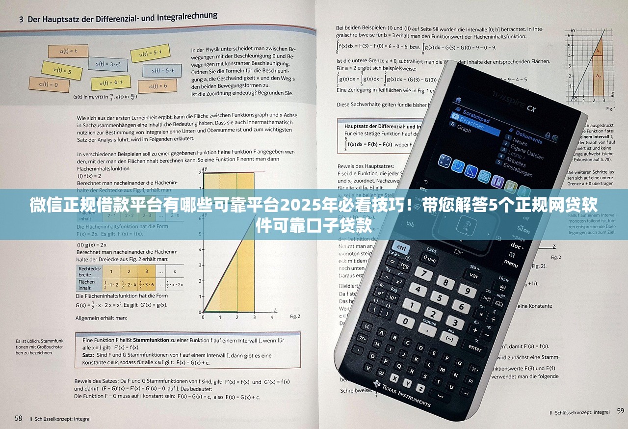 微信正规借款平台有哪些可靠平台2025年必看技巧！带您解答5个正规网贷软件可靠口子贷款