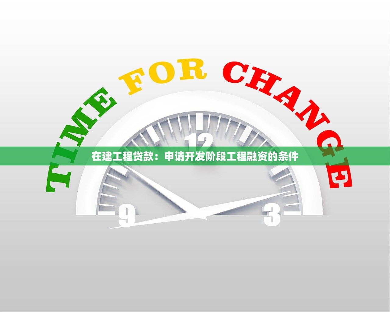 在建工程贷款：申请开发阶段工程融资的条件