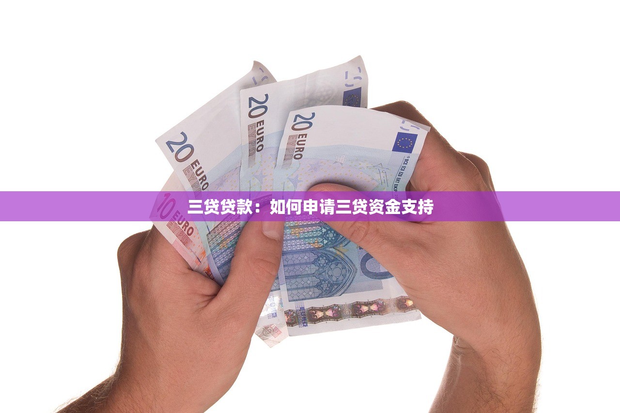 三贷贷款：如何申请三贷资金支持