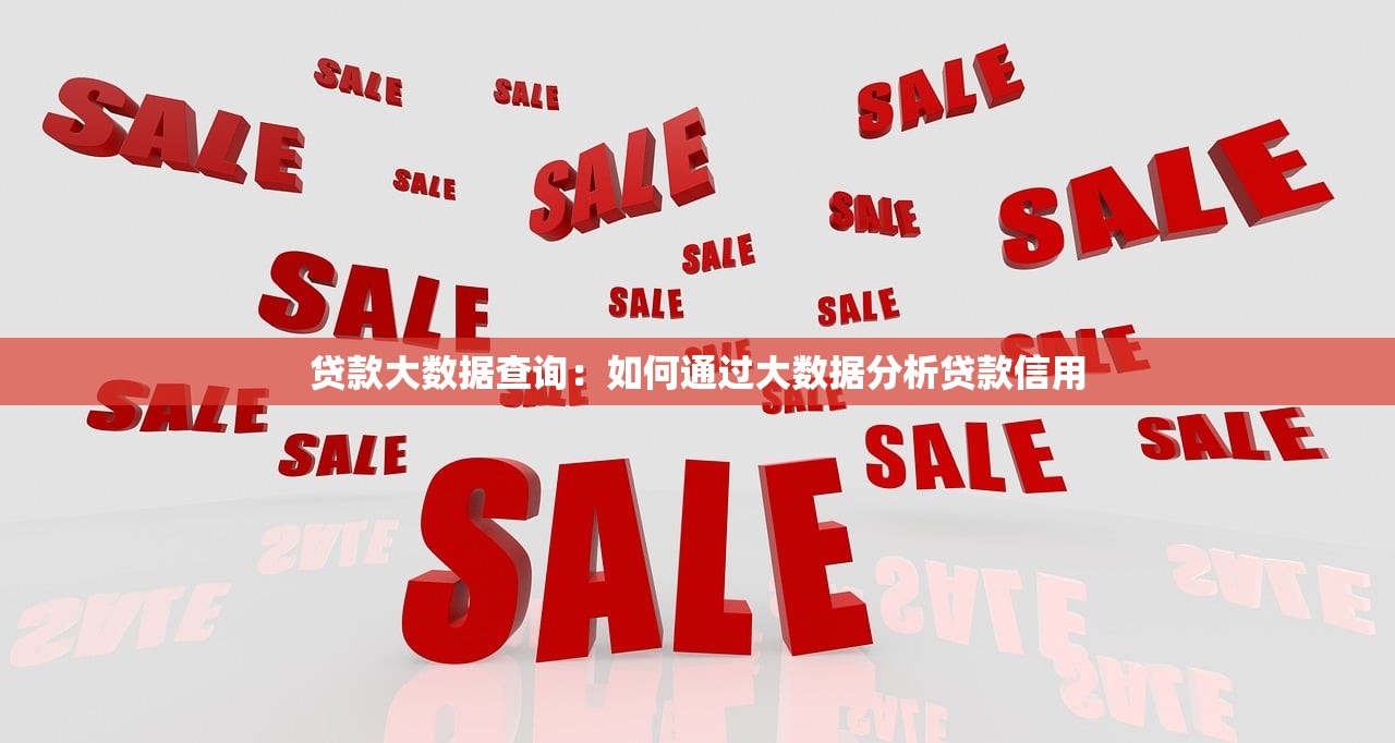 贷款大数据查询：如何通过大数据分析贷款信用