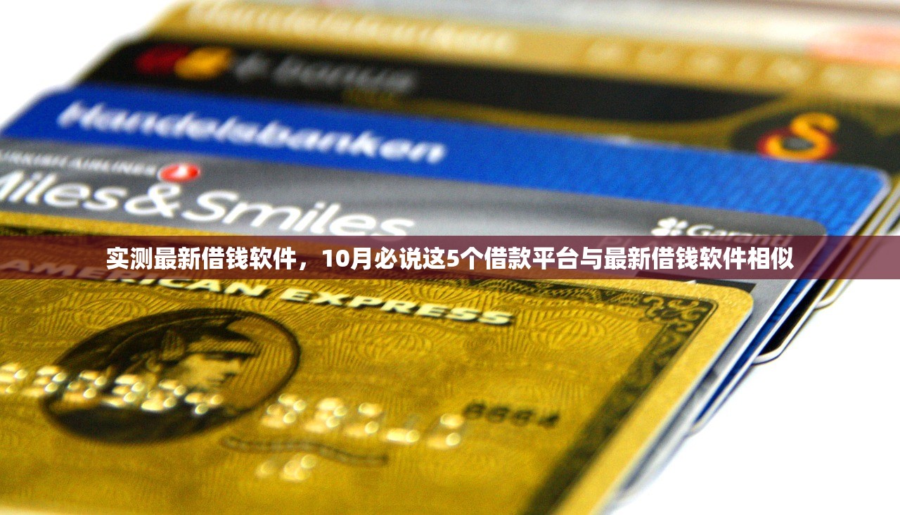 实测最新借钱软件，10月必说这5个借款平台与最新借钱软件相似
