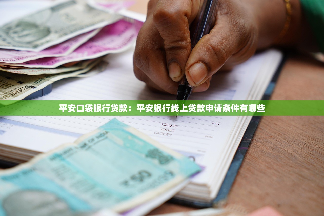 平安口袋银行贷款：平安银行线上贷款申请条件有哪些