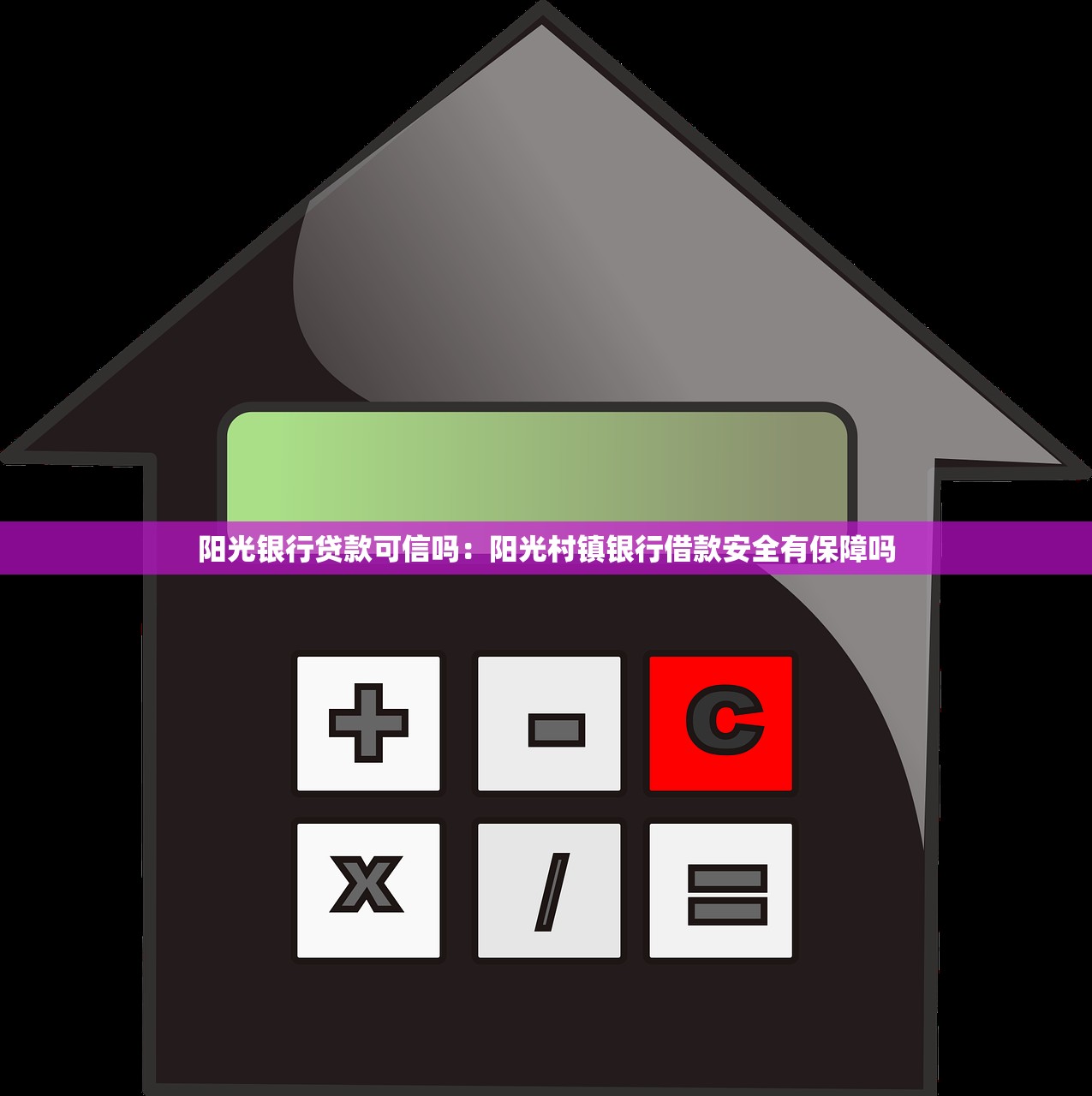 阳光银行贷款可信吗：阳光村镇银行借款安全有保障吗