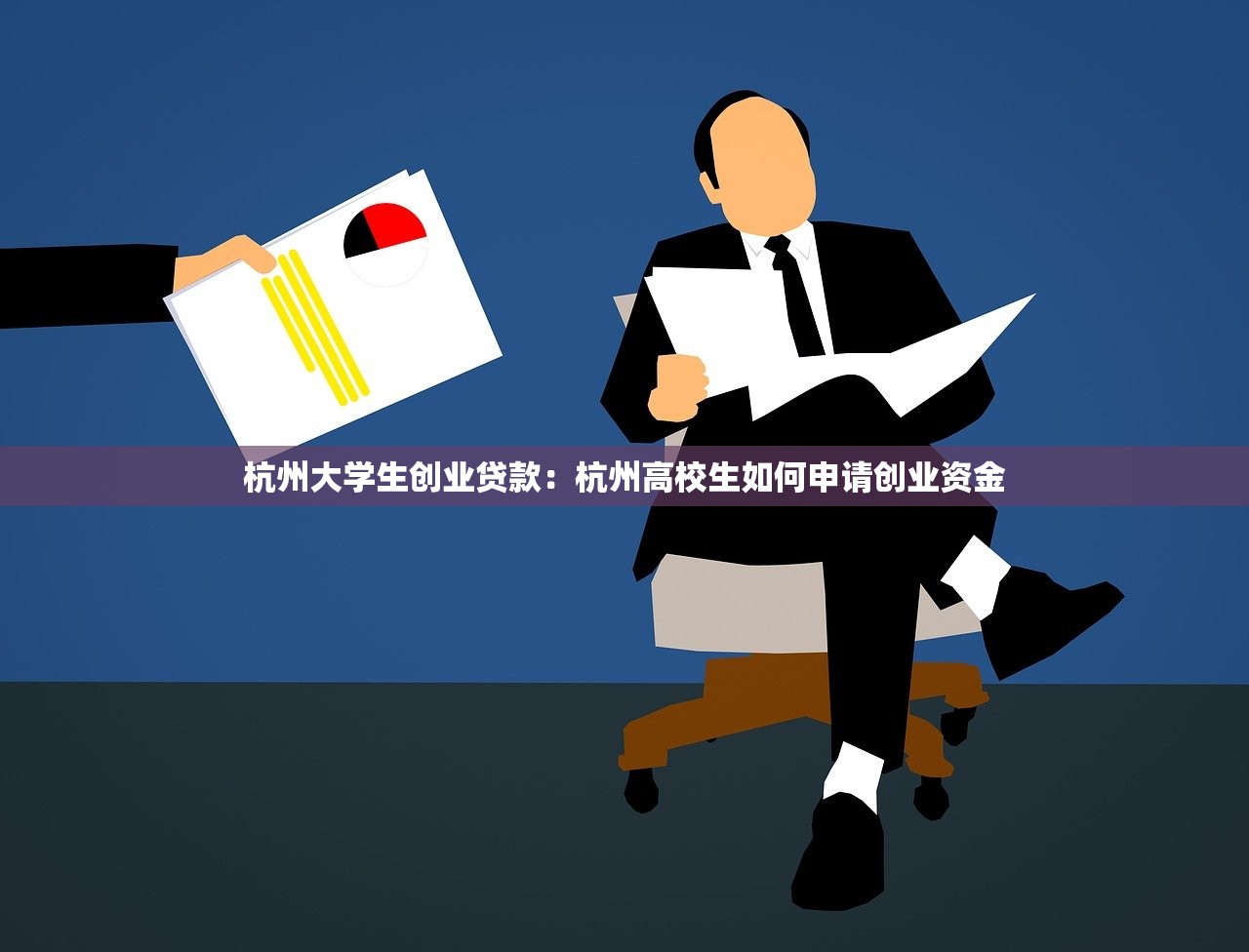 杭州大学生创业贷款：杭州高校生如何申请创业资金