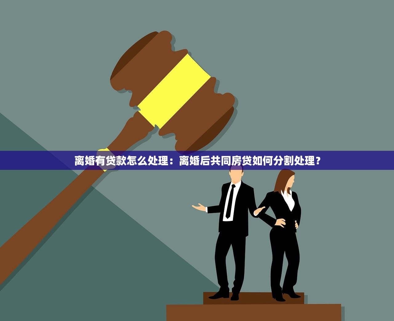 离婚有贷款怎么处理：离婚后共同房贷如何分割处理？