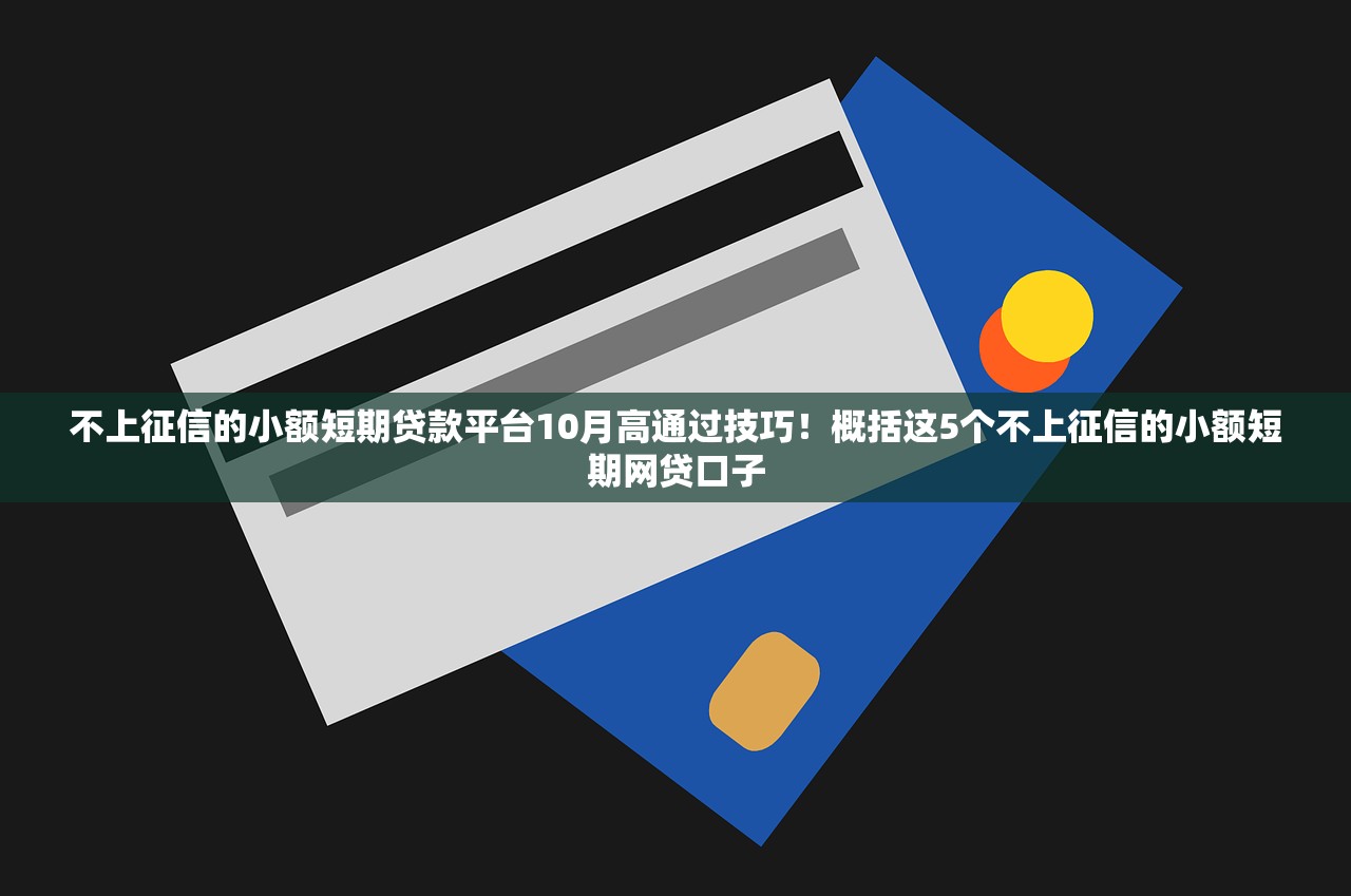 不上征信的小额短期贷款平台10月高通过技巧！概括这5个不上征信的小额短期网贷口子