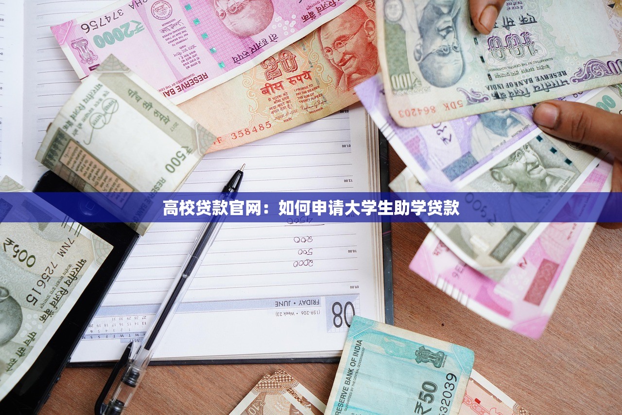 高校贷款官网：如何申请大学生助学贷款