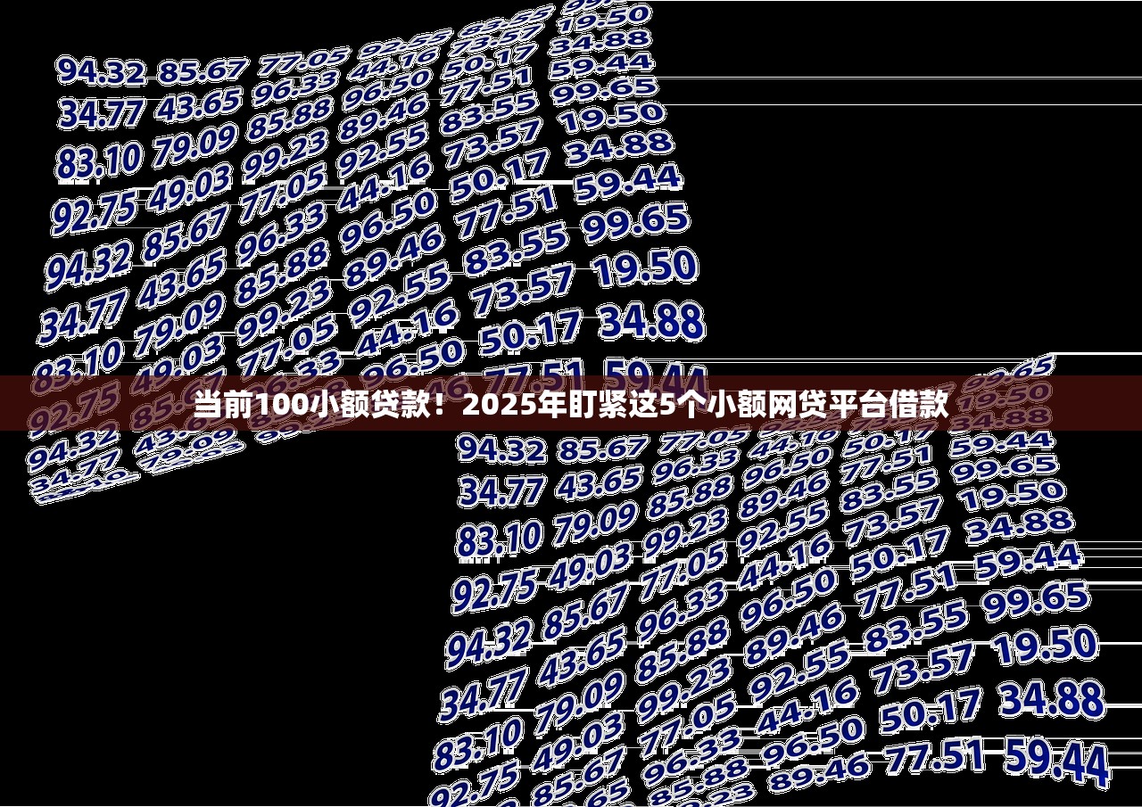 当前100小额贷款！2025年盯紧这5个小额网贷平台借款