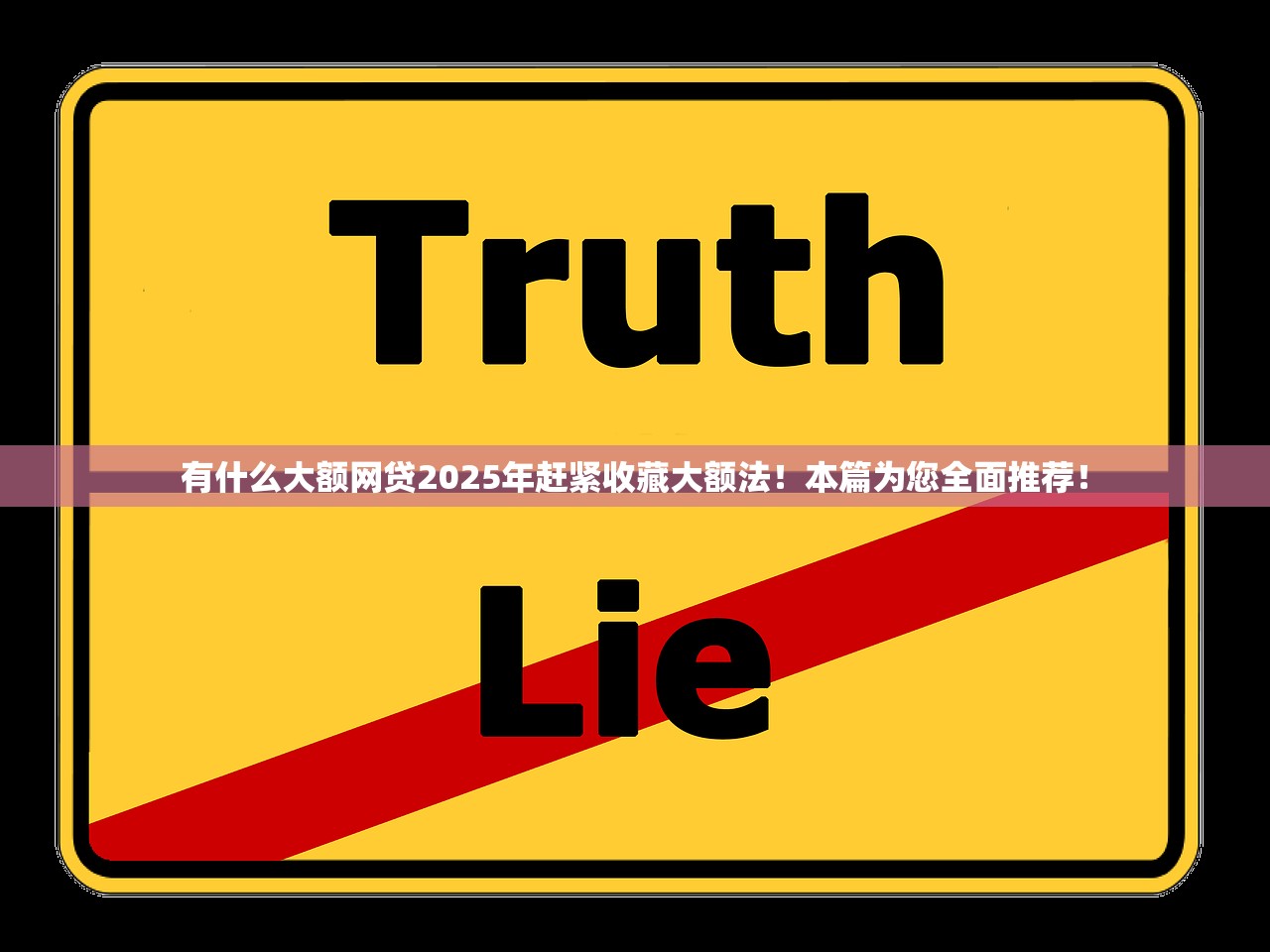 有什么大额网贷2025年赶紧收藏大额法！本篇为您全面推荐！
