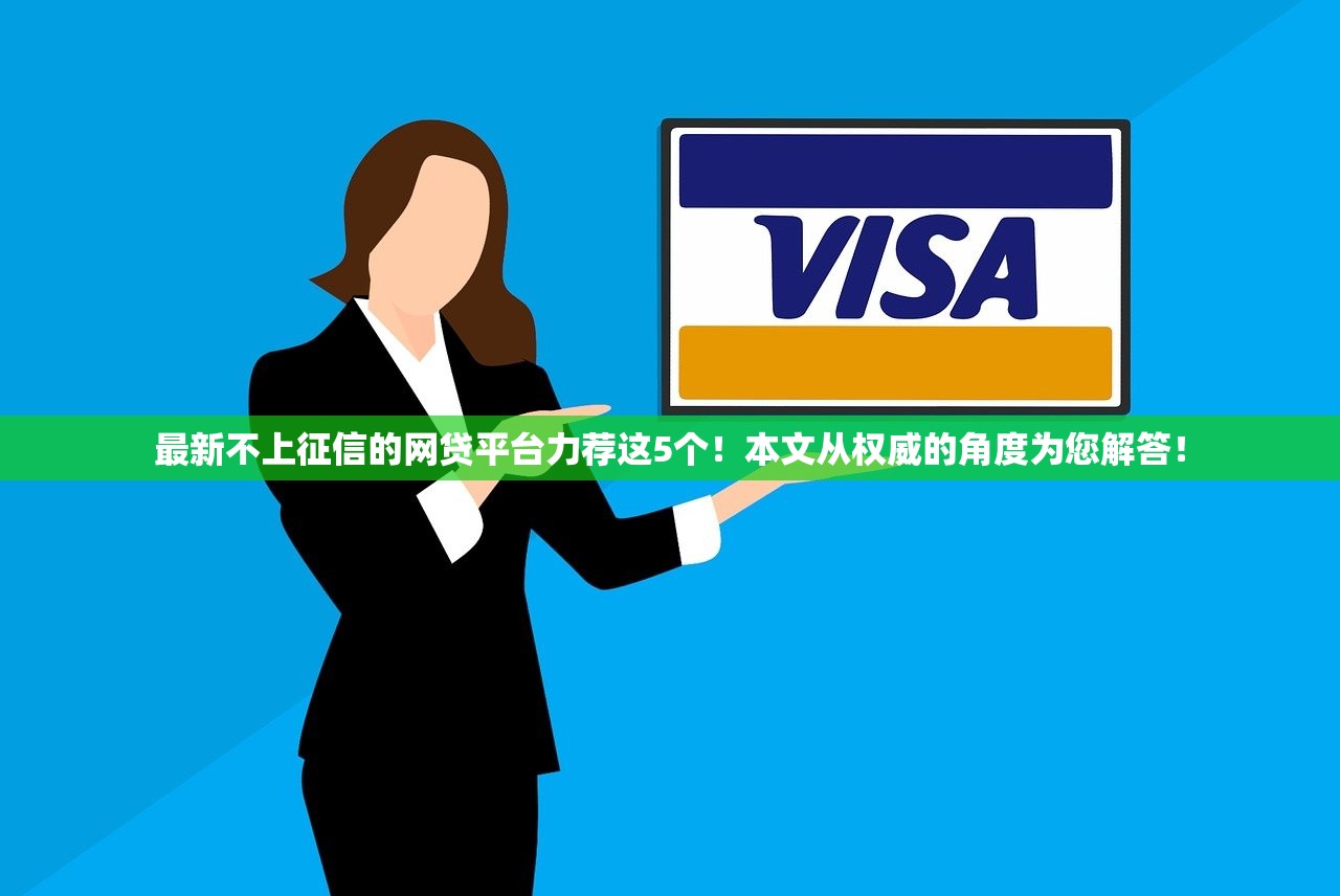 最新不上征信的网贷平台力荐这5个！本文从权威的角度为您解答！
