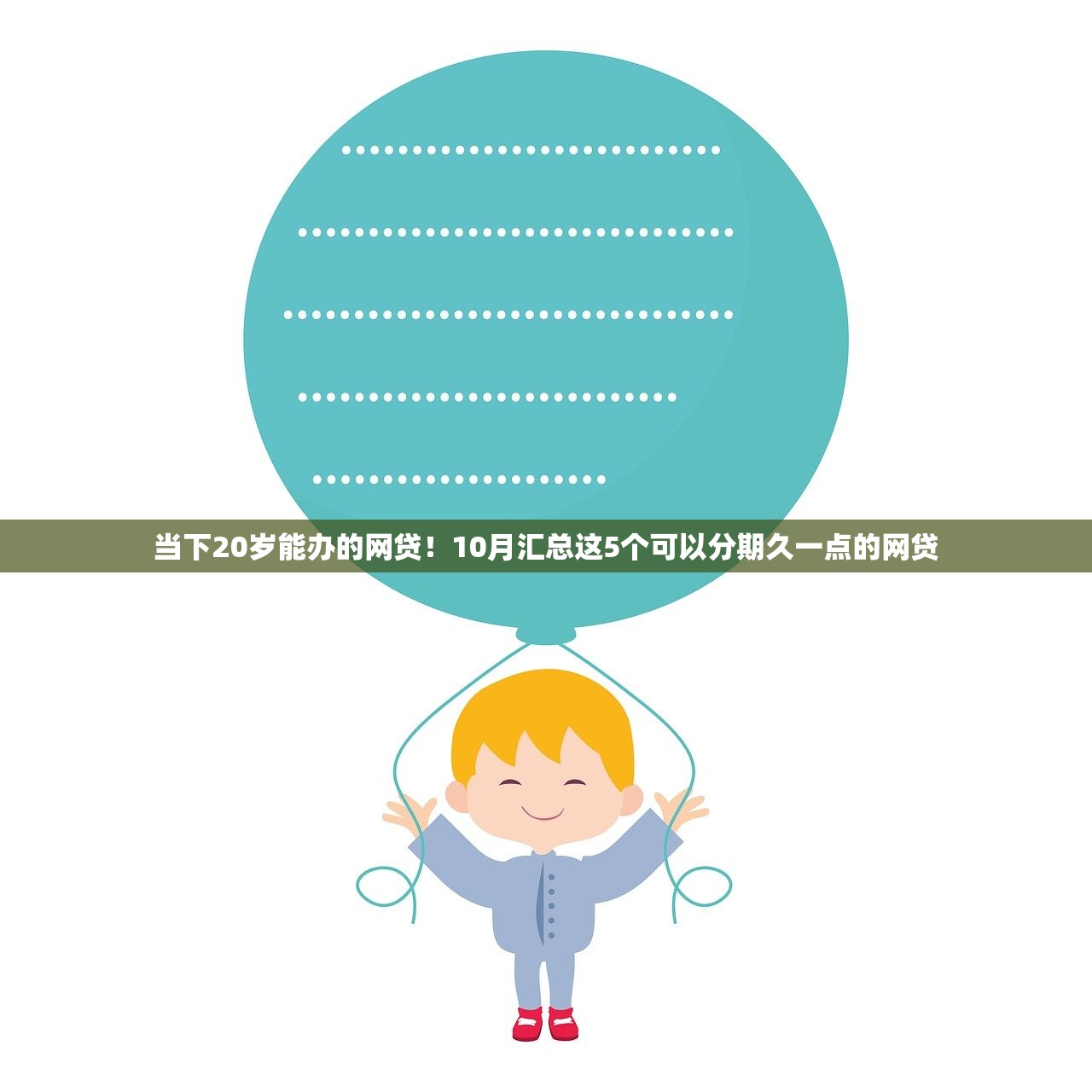 当下20岁能办的网贷！10月汇总这5个可以分期久一点的网贷