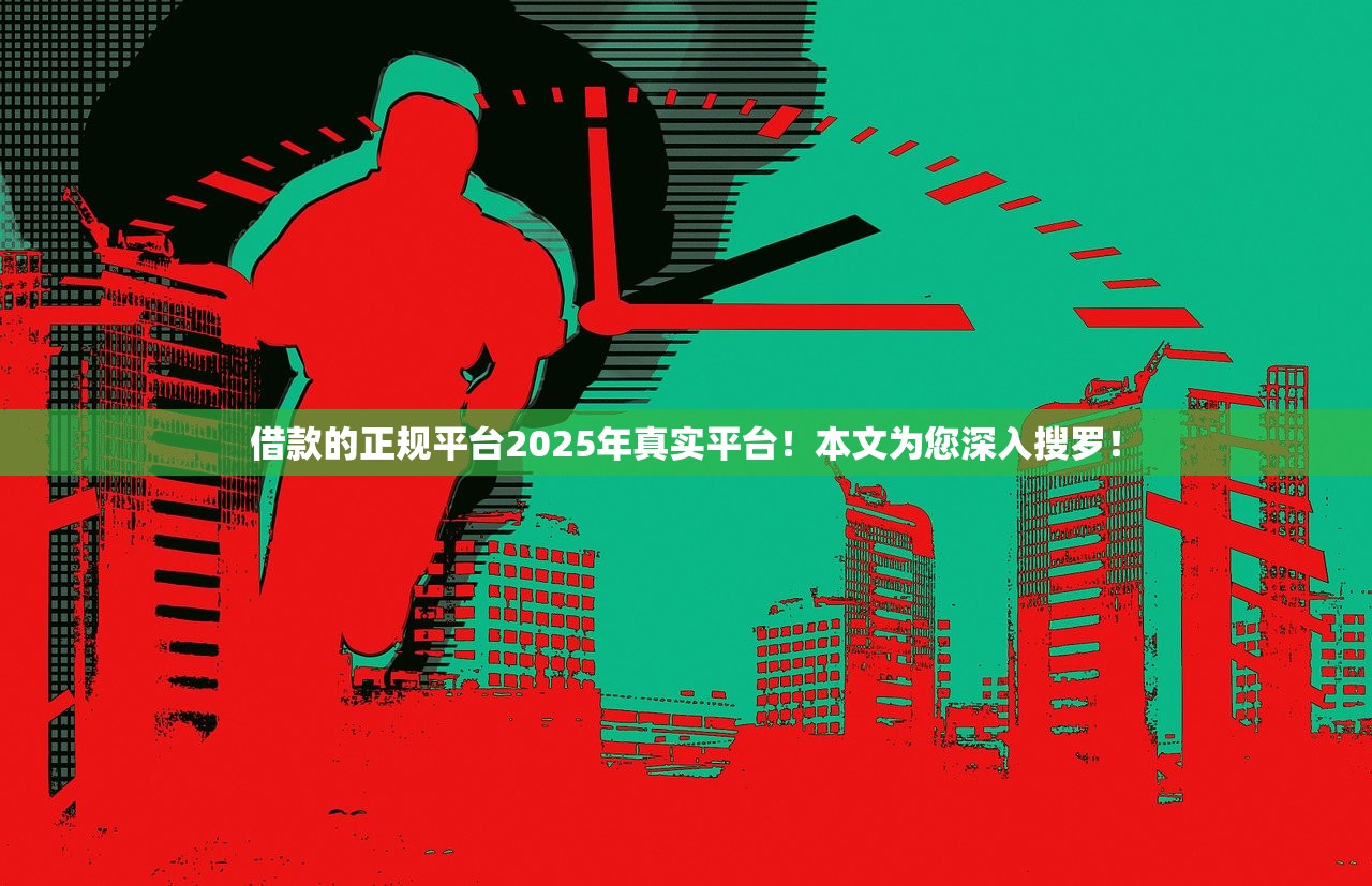 借款的正规平台2025年真实平台！本文为您深入搜罗！