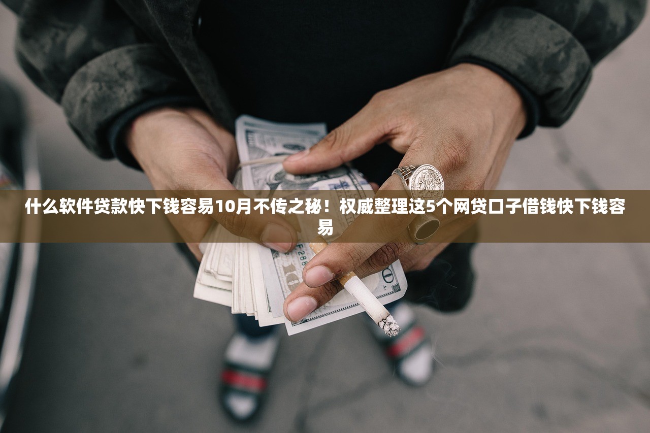 什么软件贷款快下钱容易10月不传之秘！权威整理这5个网贷口子借钱快下钱容易