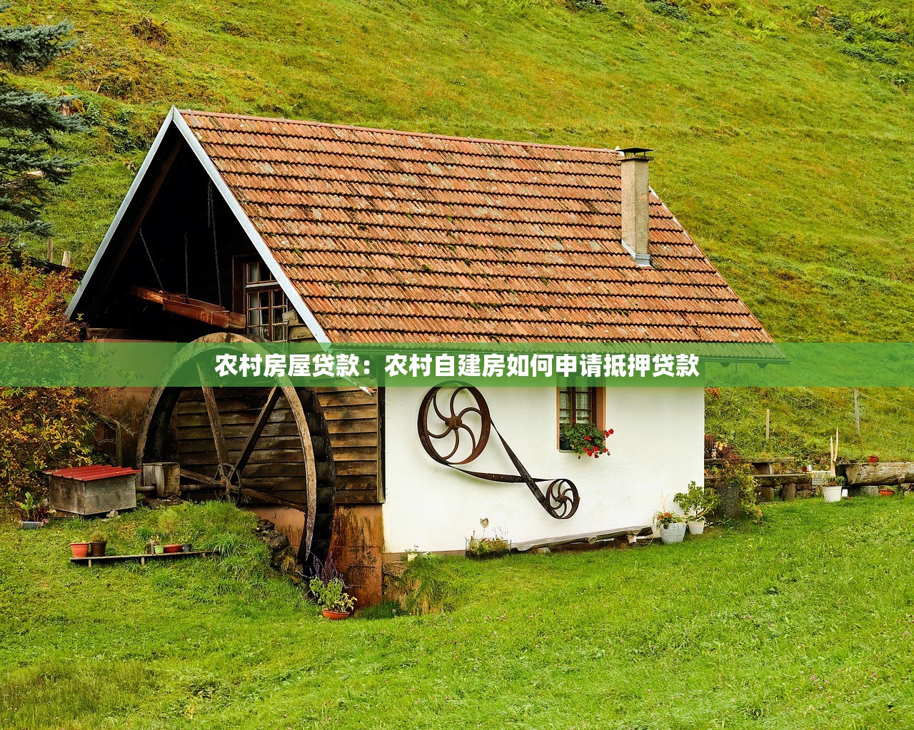 农村房屋贷款：农村自建房如何申请抵押贷款