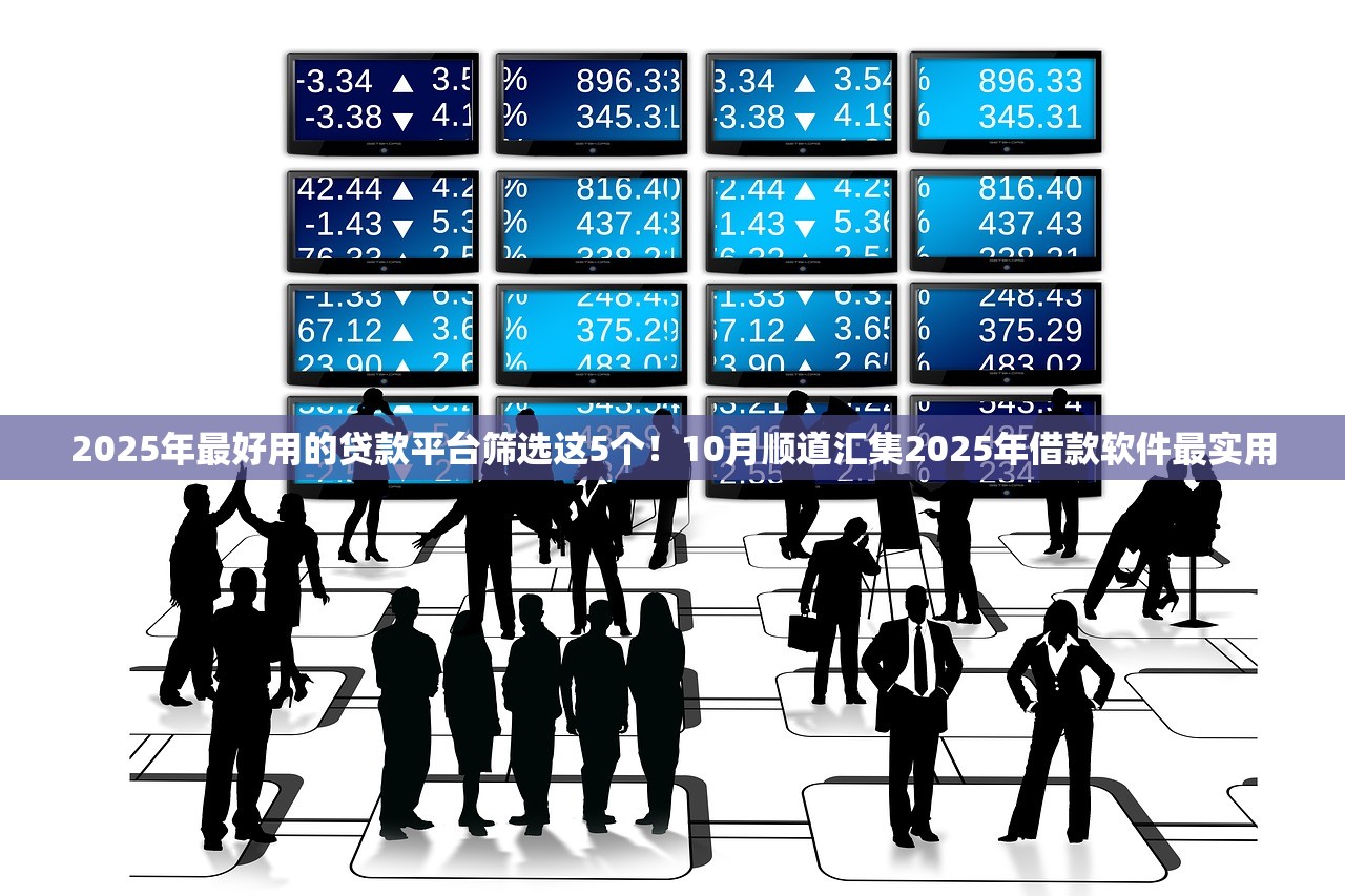 2025年最好用的贷款平台筛选这5个！10月顺道汇集2025年借款软件最实用