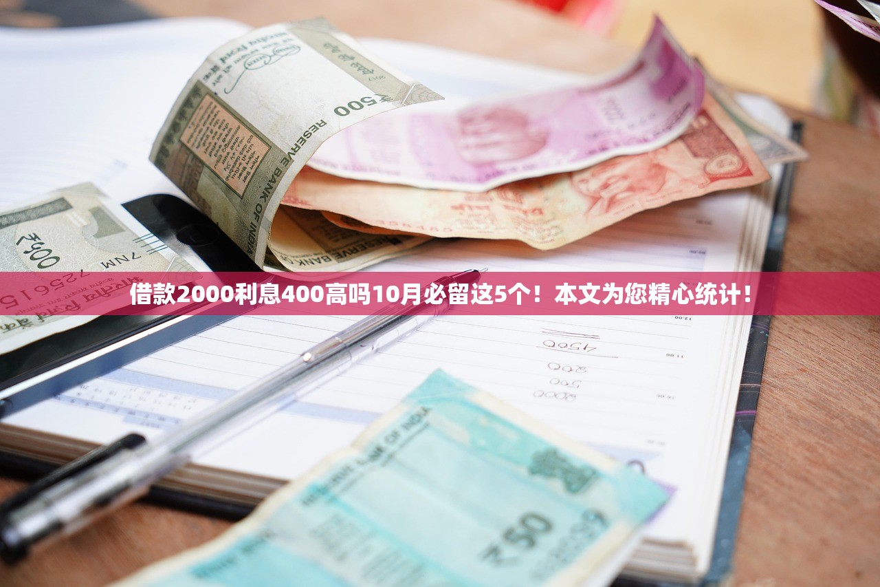 借款2000利息400高吗10月必留这5个！本文为您精心统计！