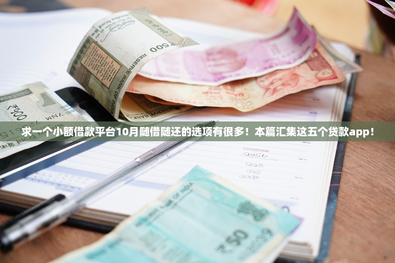 求一个小额借款平台10月随借随还的选项有很多！本篇汇集这五个贷款app！