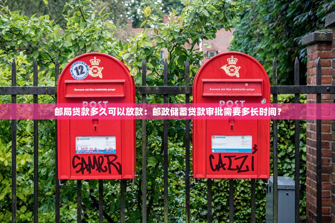邮局贷款多久可以放款：邮政储蓄贷款审批需要多长时间？
