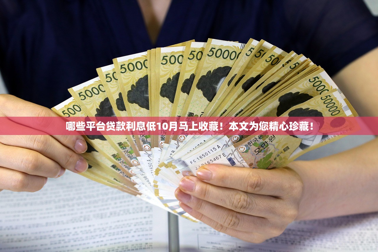 哪些平台贷款利息低10月马上收藏！本文为您精心珍藏！