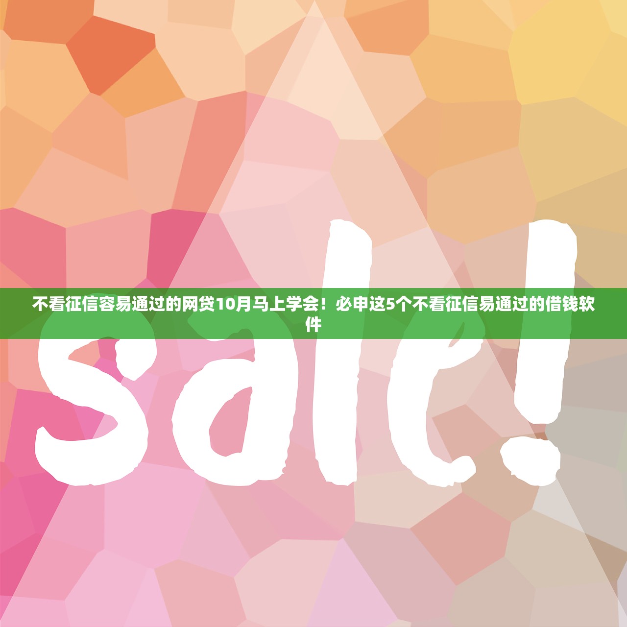 不看征信容易通过的网贷10月马上学会！必申这5个不看征信易通过的借钱软件