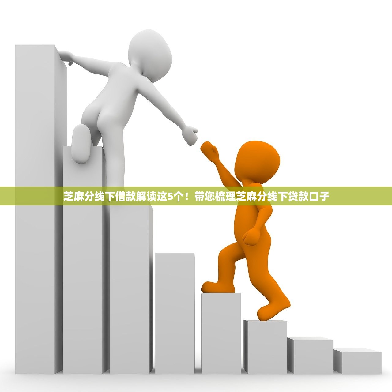 芝麻分线下借款解读这5个！带您梳理芝麻分线下贷款口子