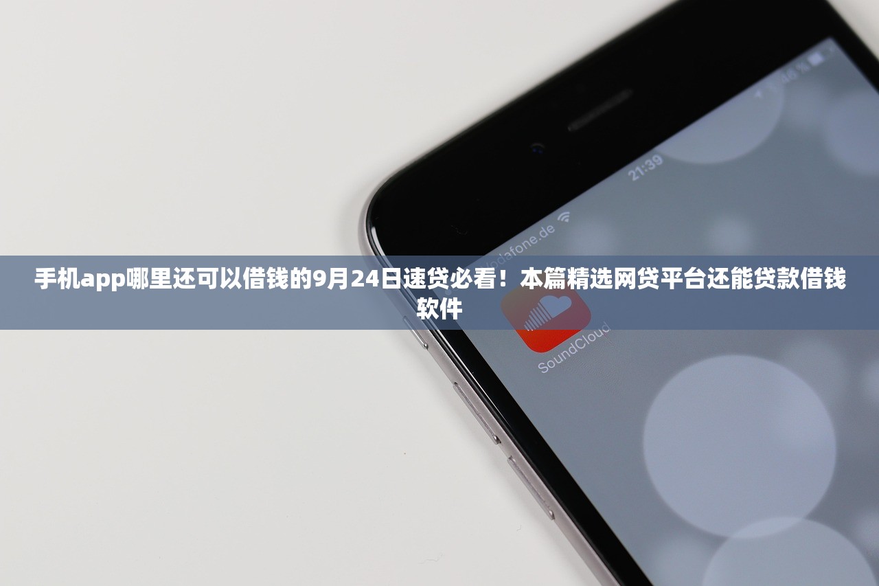 手机app哪里还可以借钱的9月24日速贷必看！本篇精选网贷平台还能贷款借钱软件