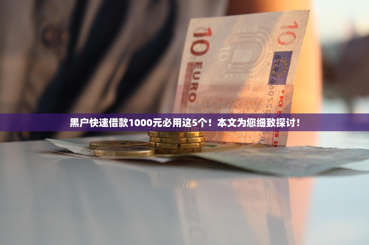 黑户快速借款1000元必用这5个！本文为您细致探讨！