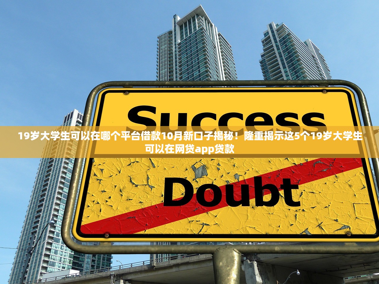 19岁大学生可以在哪个平台借款10月新口子揭秘！隆重揭示这5个19岁大学生可以在网贷app贷款