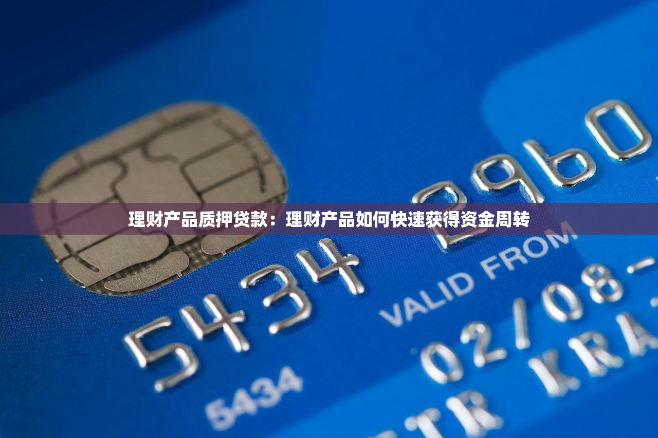 理财产品质押贷款：理财产品如何快速获得资金周转