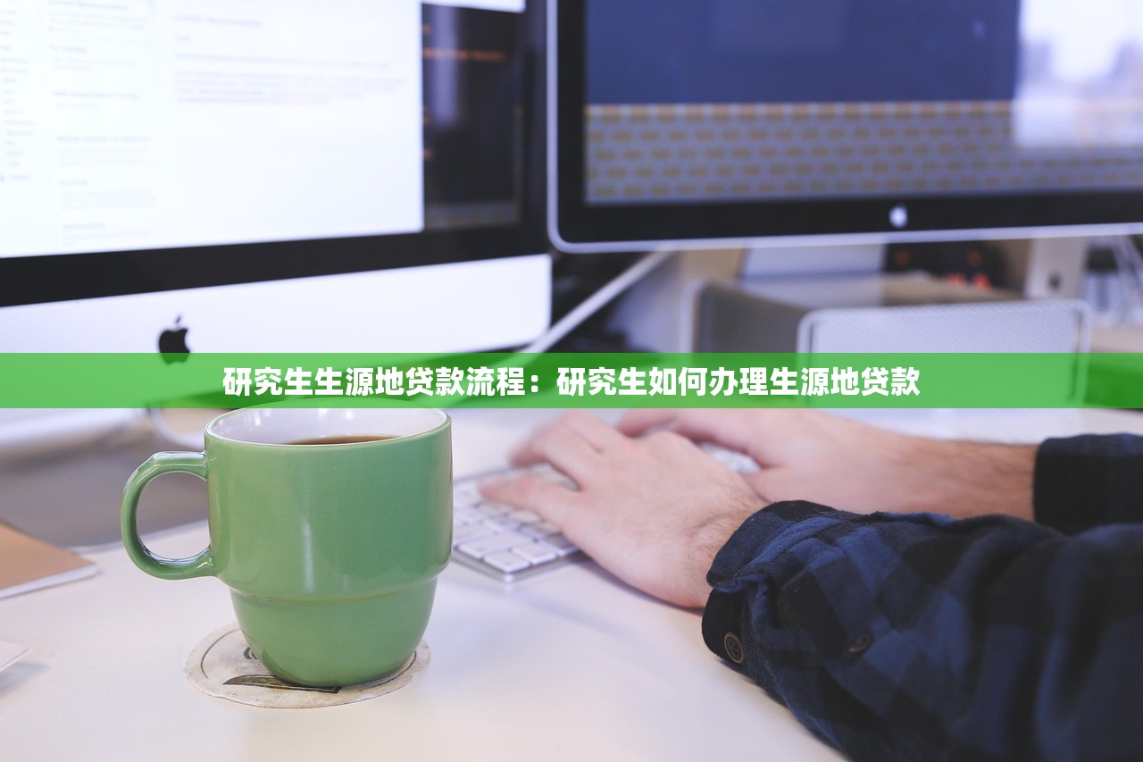 研究生生源地贷款流程：研究生如何办理生源地贷款