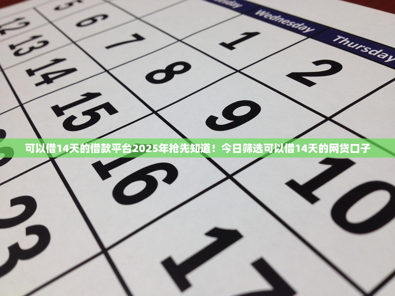可以借14天的借款平台2025年抢先知道！今日筛选可以借14天的网贷口子
