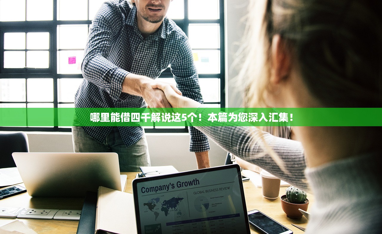哪里能借四千解说这5个！本篇为您深入汇集！