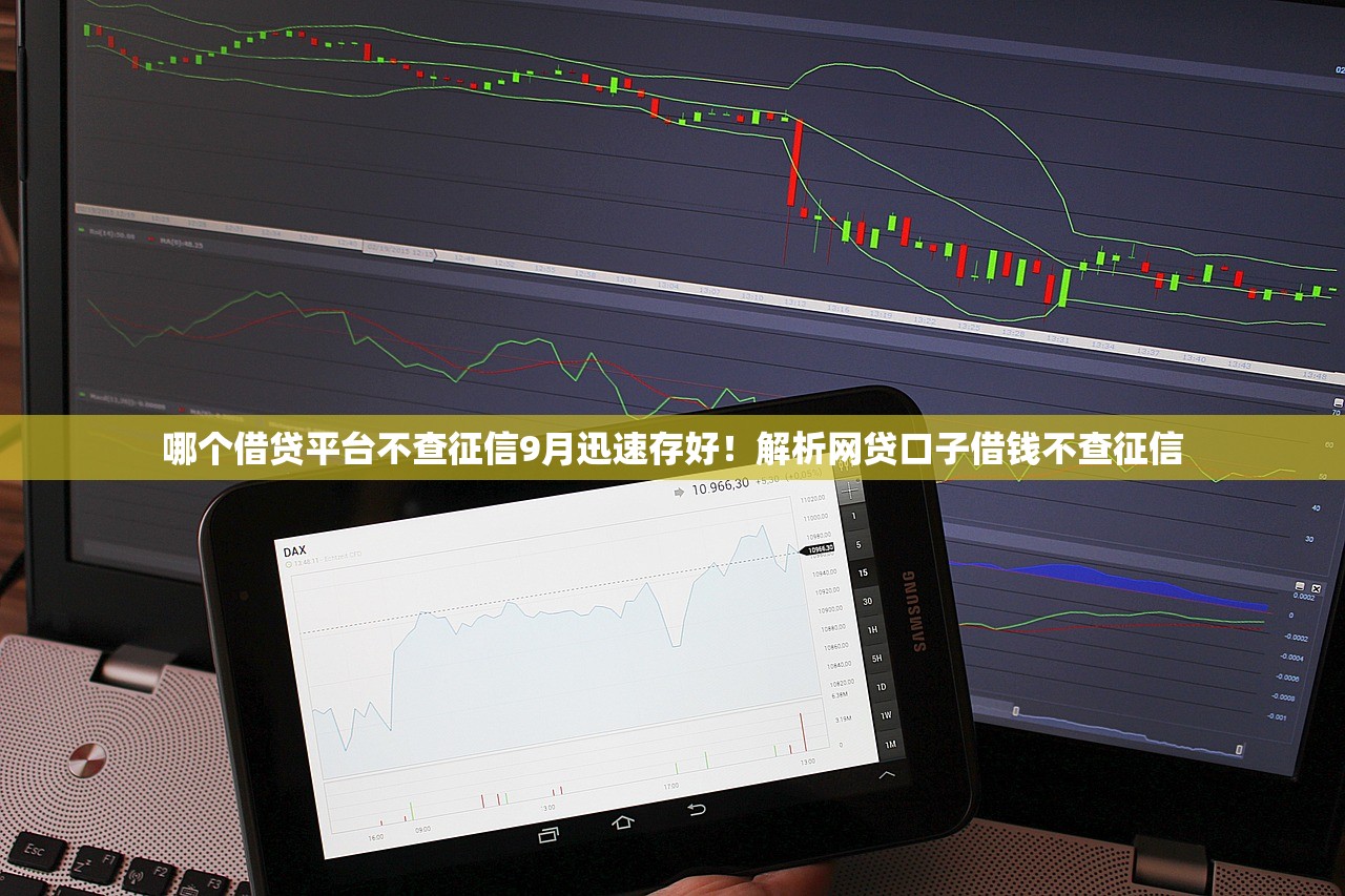 哪个借贷平台不查征信9月迅速存好！解析网贷口子借钱不查征信