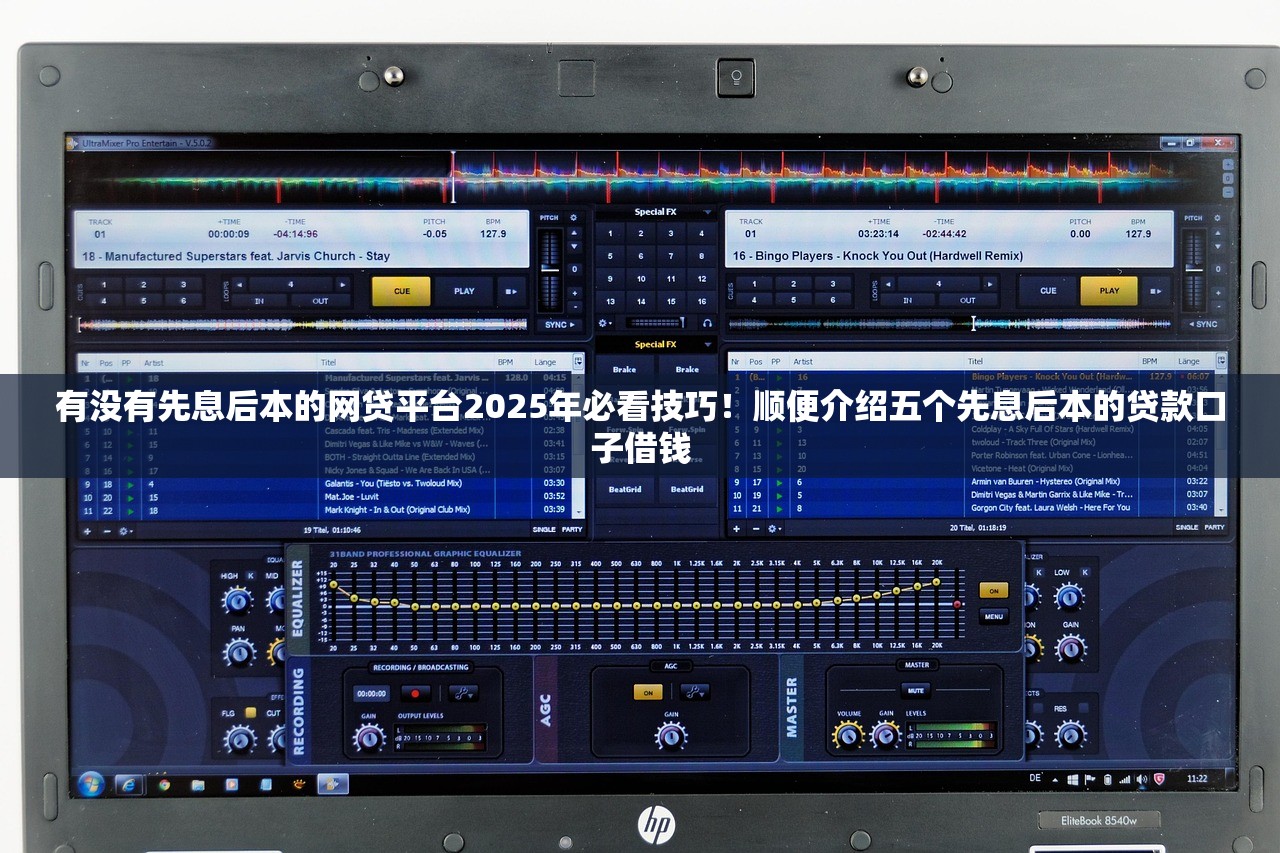 有没有先息后本的网贷平台2025年必看技巧！顺便介绍五个先息后本的贷款口子借钱