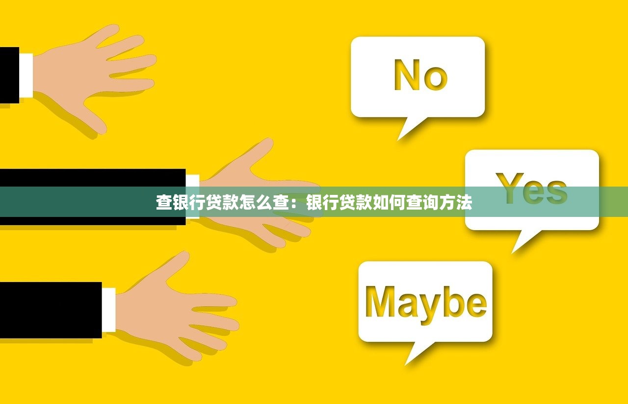 查银行贷款怎么查：银行贷款如何查询方法