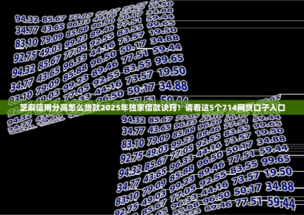 芝麻信用分高怎么贷款2025年独家借款诀窍！请看这5个714网贷口子入口